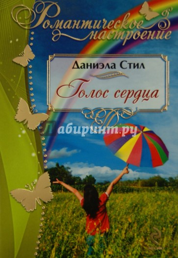 Голос сердца
