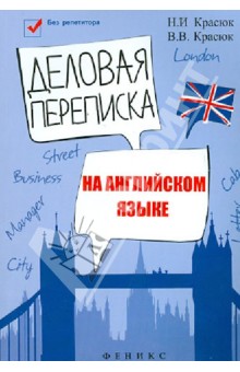 Деловая переписка на английском языке. Учебно-справочное пособие