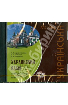 Украинский язык. Учебное пособие по развитию речи (CDmp3)