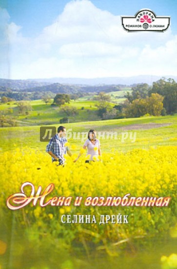 Жена и возлюбленная