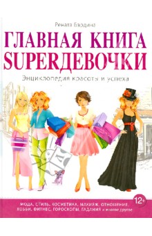 Главная книга SUPER девочки. Энциклопедия красоты и успеха