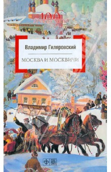 москва и москвичи гиляровский слушать онлайн москва и москвичи гиляровский слушать онлайн