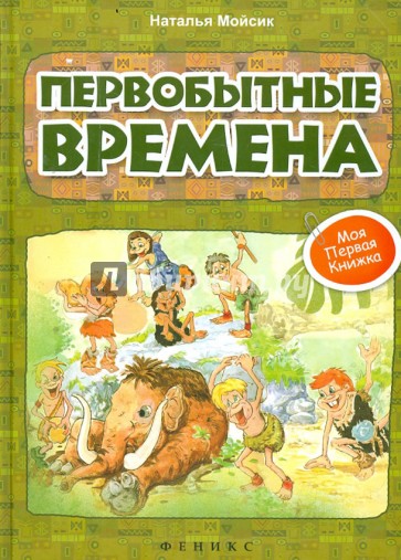Первобытные времена
