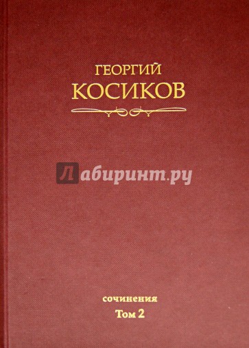 Собрание сочинений. Том 2. Теория литературы. Методология гуманитарных наук