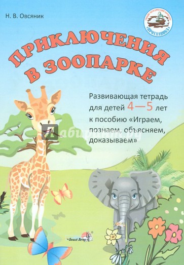 Приключения в зоопарке. Развивающая тетрадь 4-5 лет