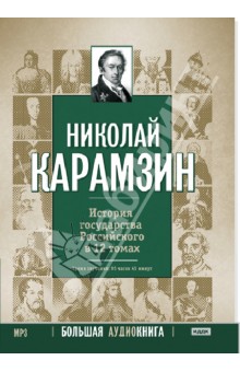 История государства Российского в 12 томах (DVDmp3)