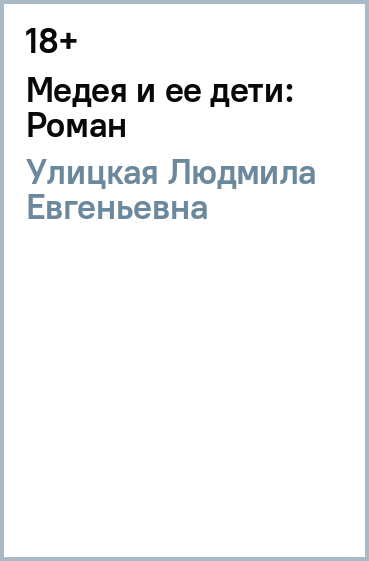 Медея и ее дети: Роман