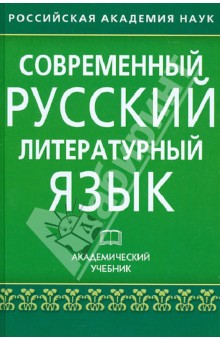 Учебник Современный Русский Литературный Язык Бесплатно