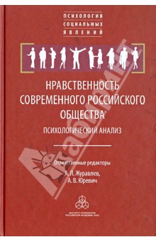Нравственность современного российского общества. Психологический анализ