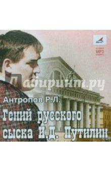 Гений русского сыска И. Д. Путилин (CDmp3)