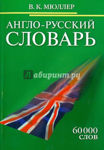 Англо-русский словарь 60 000 слов