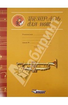 Тетрадь для нот "Золотая труба" (ТН-003)