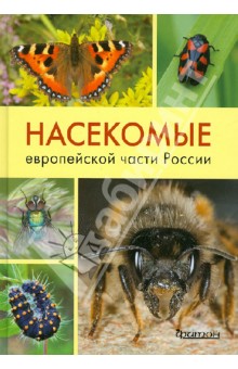 Насекомые европейской части России. Атлас с обзором биологии насекомых