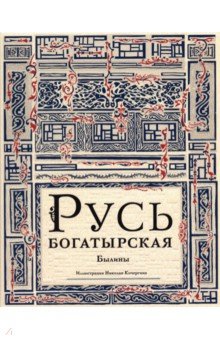 Русь богатырская. Былины в пересказе Ирины Карнауховой