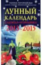 Лунный календарь садовода-огородника 2013-2015