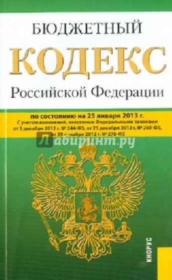 Бюджетный кодекс Российской Федерации по состоянию на 25 января 2013 года