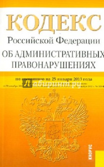 Кодекс Российской Федерации об административных правонарушениях по состоянию на 25 января 2013 года