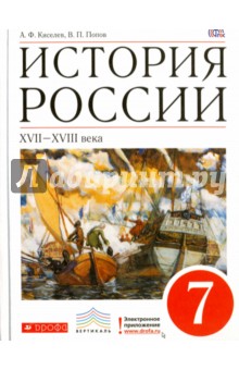 Учебник История России 7 Класс Е.В. Пчелов