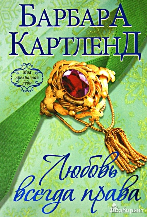 Книга: Любовь всегда права (Broken Barriers). Автор: Барбара Картленд