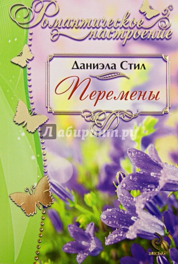 Перемены