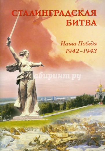 Сталинградская битва. Наша победа 1942-1943