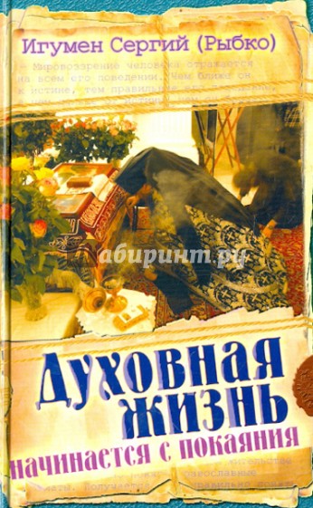 Духовная жизнь начинается с покаяния