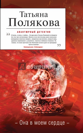 Она в моем сердце