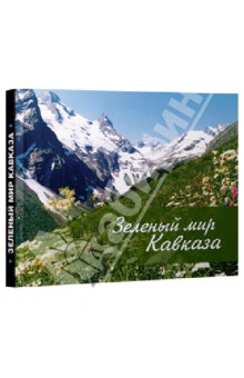 Зеленый мир Кавказа