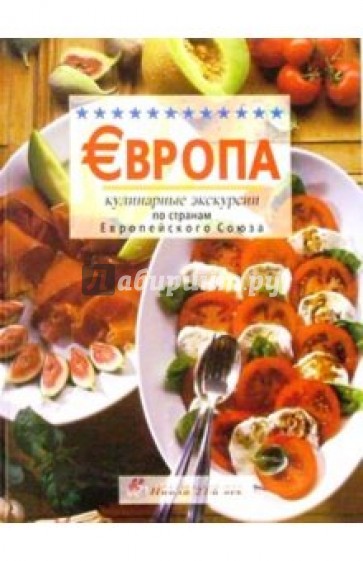 Европа. Кулинарные экскурсии по странам Европейского союза