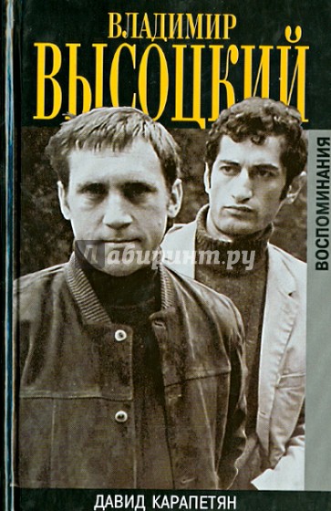 Владимир Высоцкий. Воспоминания