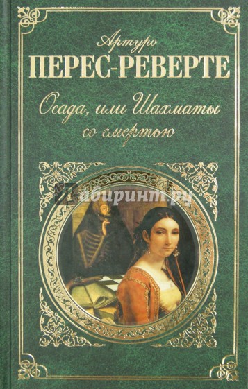 Осада, или Шахматы со смертью