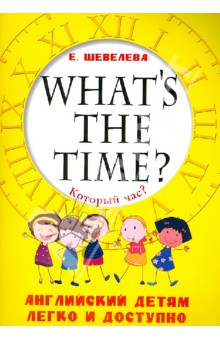 Который час? What's the time?Английский детям легко и доступно