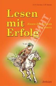 Lesen mit Erfolg. Книга для чтения на немецком языке