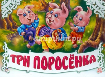 Книжка-панорамка. Три поросенка