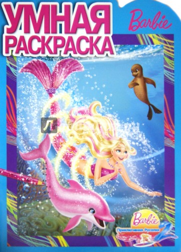 Умная раскраска "Барби" (№1237)