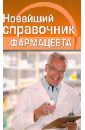 Новейший справочник фармацевта