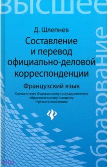 Составление и перевод официально-деловой корреспонденции. Французский язык. Учебное пособие