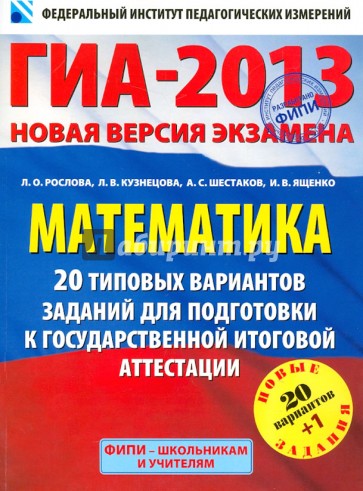 ГИА-2013. Математика. 20+1 типовых вариантов заданий для подготовки к ГИА