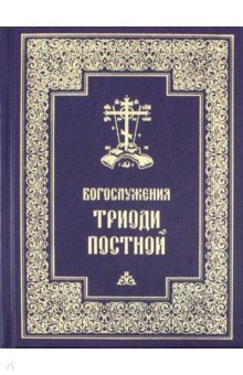 Богослужения Триоди Постной. Русский шрифт