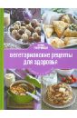 Книга Гастронома. Вегетарианские рецепты для здоровья