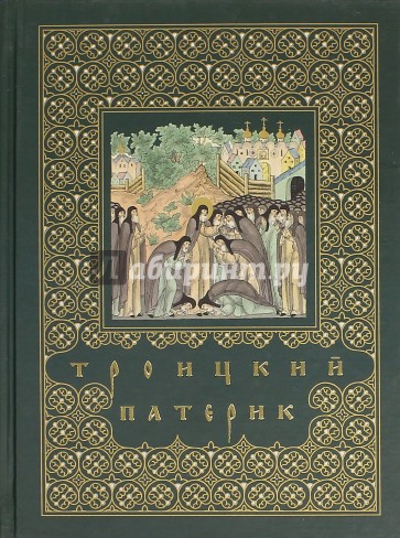 Троицкий патерик