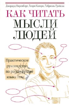 Ниренберг Калеро. Читать Человека Как Книгу Ниренберг Калеро. Читать Человека Как Книгу