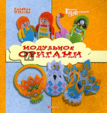 Модульное оригами