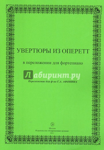 Увертюры из оперетт в переложении для фортепиано