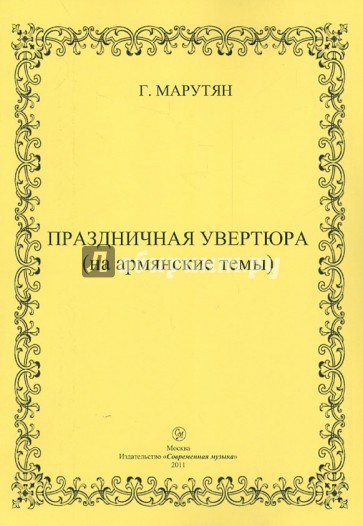 Праздничная увертюра (на армянские темы)