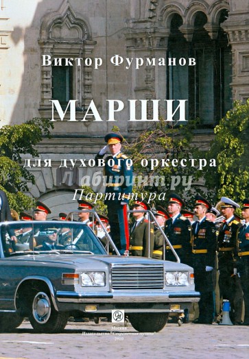 Марши для духового оркестра. Партитура