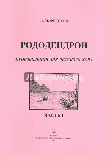 Рододендрон. Произведения для детского хора. Часть 1
