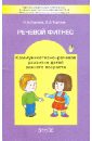 Речевой фитнес. Программа коммуникативно-речевого развития детей раннего возраста с метод. рекоменд.