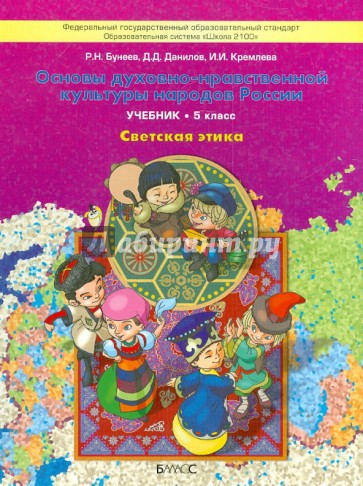 Основы духовно-нравственной культуры народов России. Светская этика. 5 класс. Учебник. ФГОС