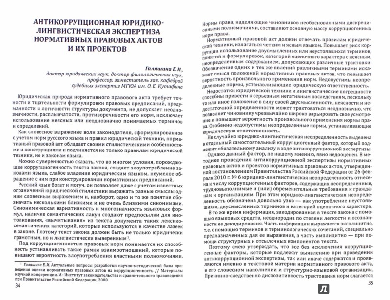 Антикоррупционная экспертиза нормативно-правовых актов и их проектов ...